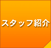 �X�^�b�t�Љ�