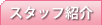 �X�^�b�t�Љ�