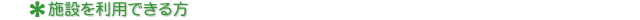 �{�݂𗘗p�ł����