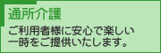 通所介護