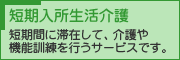 短期入所生活介護