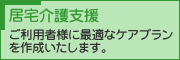 居宅介護