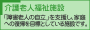 介護老人福祉施設