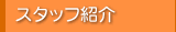 �X�^�b�t�Љ�