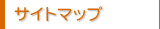 �T�C�g�}�b�v