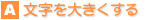 文字を大きくする