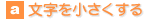 文字を小さくする
