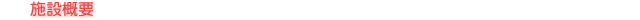 �{�݊T�v