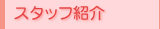 �X�^�b�t�Љ�