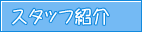 �X�^�b�t�Љ�