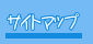 �T�C�g�}�b�v