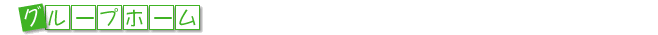 グループホーム