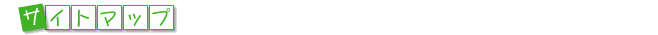 �T�C�g�}�b�v