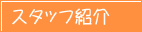 �X�^�b�t�Љ�