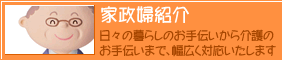 家政婦紹介