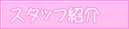 �X�^�b�t�Љ�