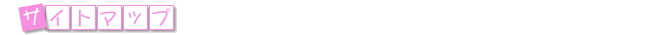 �T�C�g�}�b�v