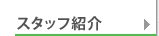 �X�^�b�t�Љ�