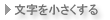 文字を小さくする