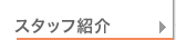 �X�^�b�t�Љ�