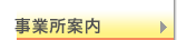 事業所案内