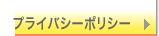 プライバシーポリシー