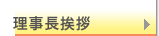 理事長挨拶