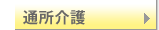 通所介護