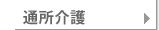 通所介護