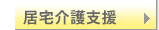 居宅介護支援