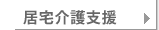 居宅介護支援