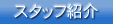 �X�^�b�t�Љ�