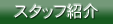 �X�^�b�t�Љ�