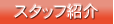 �X�^�b�t�Љ�