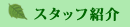 �X�^�b�t�Љ�