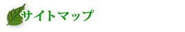 �T�C�g�}�b�v
