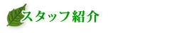���Ђ̃X�^�b�t�Љ�