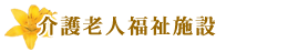 介護老人福祉施設
