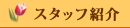 �X�^�b�t�Љ�