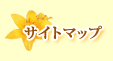�T�C�g�}�b�v