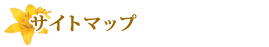 �T�C�g�}�b�v