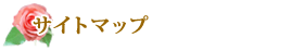 �T�C�g�}�b�v