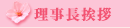理事長挨拶