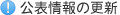 公表情報の更新