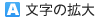 文字の拡大