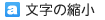 文字の縮小