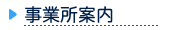 事業所案内