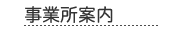 事業所案内