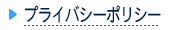 プライバシーポリシー