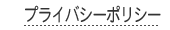 プライバシーポリシー